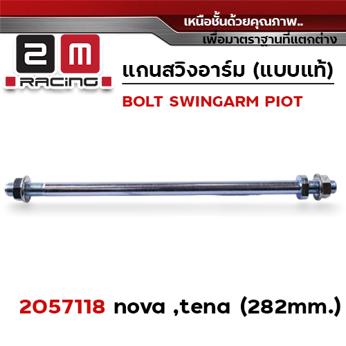 แกนสวิงอาร์ม NOVA/TENA